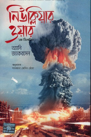Nuclear War: A Scenario (নিউক্লিয়ার ওয়ার আ সিনারিও)