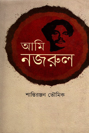Ami Nazrul (আমি নজরুল)
