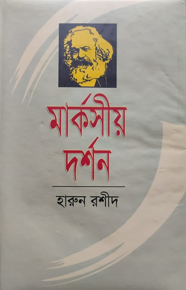 Marxian Philosophy (মার্কসীয় দর্শন)