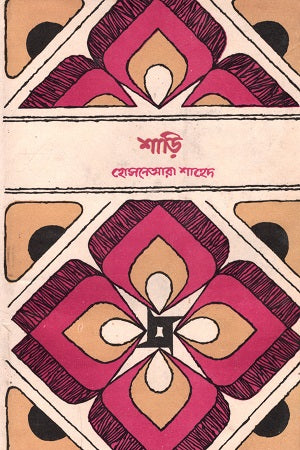 Bhasha-Sahid Granthamala: Shari (ভাষা-শহীদ গ্রন্থমালা : শাড়ি)