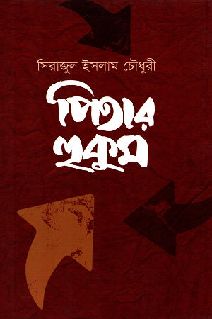 Pitar Hukom (পিতার হুকুম)