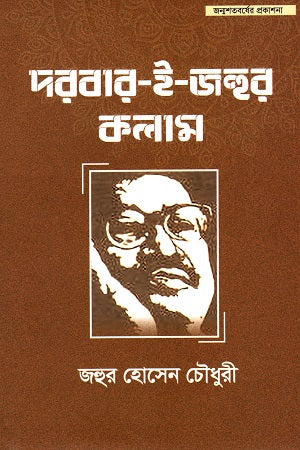 Darbar-E-Column (দরবার-ই-জহুর কলাম)