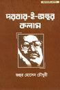 Darbar-E-Column (দরবার-ই-জহুর কলাম)