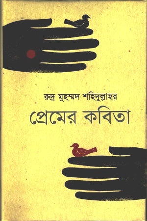 Poems of Love (প্রেমের কবিতা)