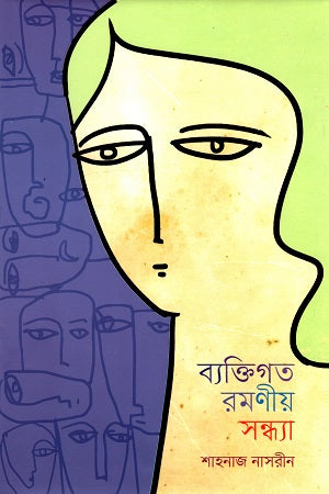 Byaktigato Ramoniya Sandhya (ব্যক্তিগত রমণীয় সন্ধ্যা)