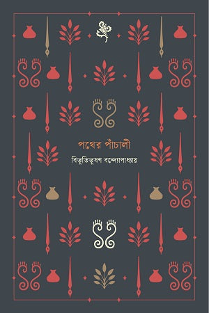 Pather Panchali Notebook (পথের পাঁচালী নোটবুক)