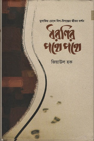 Dharonir Pothe Pothe (ধরণির পথে পথে)