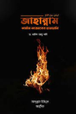 Jahannam: Asim Azaber Haathchani (জাহান্নাম: অসীম আজাবের হাতছানি)