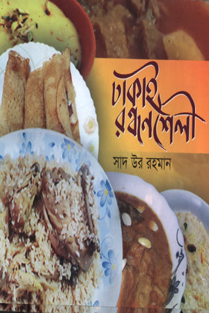 Dhakai Randhonshaili (ঢাকাই রন্ধনশৈলী)