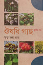 Aushadhi Gach (Third Volume) (ঔষধি গাছ (তৃতীয় খণ্ড))