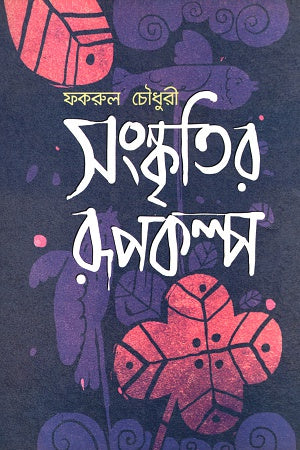 Sanskritir Rupakalpa (সংস্কৃতির রূপকল্প)