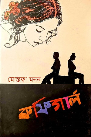 CoffeeGirl (কফিগার্ল)