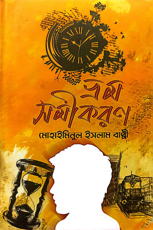 Bhram Somikaron (ভ্রম সমীকরণ)