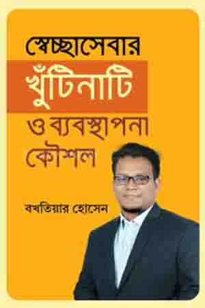 Swachchhasebar Khutinati O Byabasthapona Koushal (স্বেচ্ছাসেবার খুঁটিনাটি ও ব্যবস্থাপনা কৌশল)