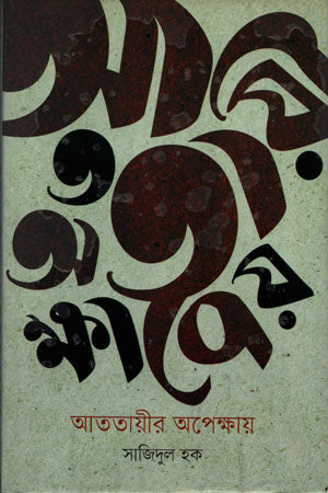 Attoyar Opekkhay (আততায়ীর অপেক্ষায়)