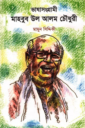 Bhashasangrami Mahbub ul Alam Chowdhury (ভাষাসংগ্রামী মাহবুব উল আলম চৌধুরী)