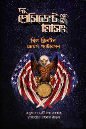The President Is Missing (দ্য প্রেসিডেন্ট ইজ মিসিং)