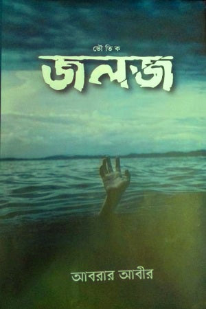 Jaloj (জলজ)