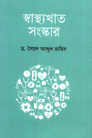 Swasthyakhat Sanskar (স্বাস্থ্যখাত সংস্কার)