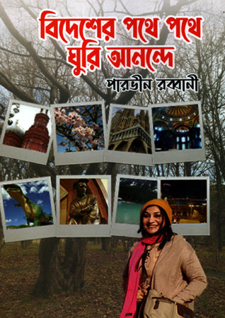 Bidesher Pothe Pothe Ghuri Anonde (বিদেশের পথে পথে ঘুরি আনন্দে)