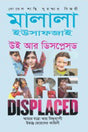 We Are Displaced (উই আর ডিসপ্লেস্ড)