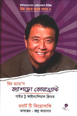 Rich Dad's Cashflow Quadrant - 2 (রিচ ড্যাড’স ক্যাশফ্লো কোয়াড্র্যান্ট -২)