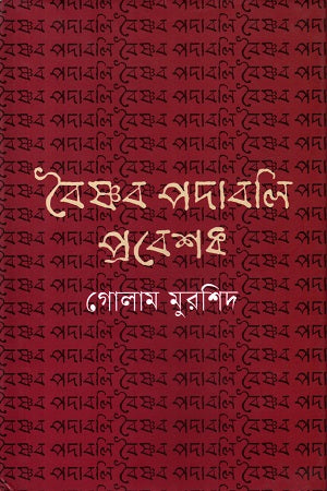 Vaishnav Padabali Prabeshak (বৈষ্ণব পদাবলি প্রবেশক)