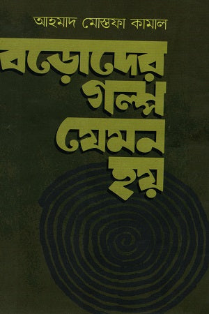 Badorer Golpo Jemon Hoy (বড়োদের গল্প যেমন হয়)