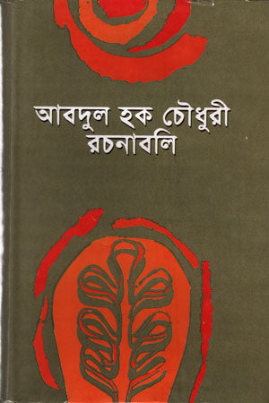 Abdul Haque Chowdhury Rachanabali 2 (আবদুল হক চৌধুরী রচনাবলি ২)