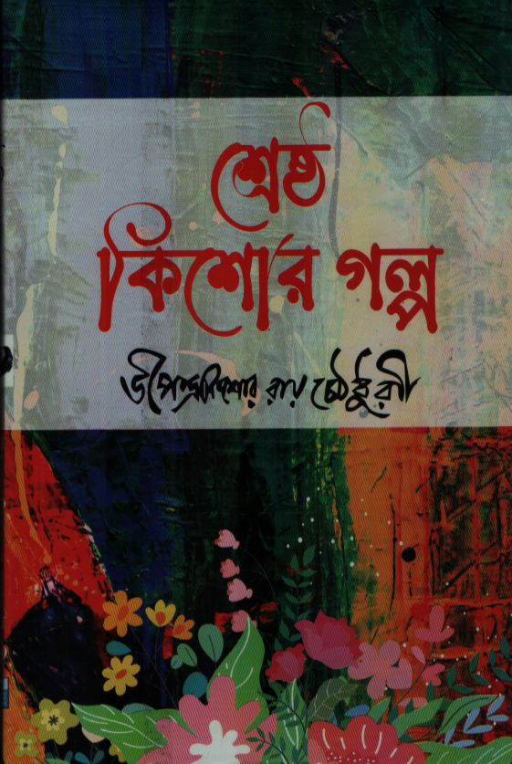Shreshtha Kishore Golpe Upendrakishore Ray Chowdhury (শ্রেষ্ঠ কিশোর গল্পে উপেন্দ্রকিশোর রায়চৌধুরী)