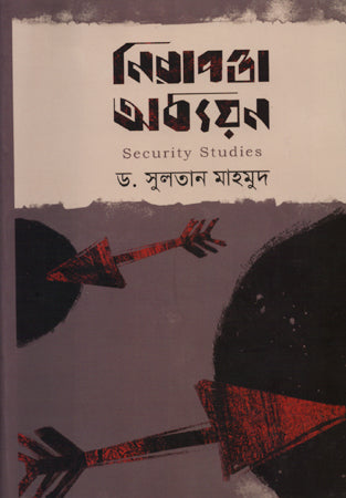 Nirapotta Adhyayan (নিরাপত্তা অধ্যয়ন)