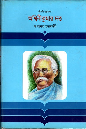 Ashwinekumar Dutta (অশ্বিনীকুমার দত্ত)
