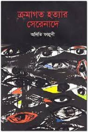 Kramagata Hatyar Serenade (ক্রমাগত হত্যার সেরেনাদে)