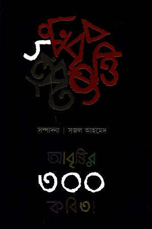 Abrittir 300 Kobita (আবৃত্তির ৩০০ কবিতা)