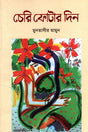Cheri Photar Din (চেরি ফোটার দিন)