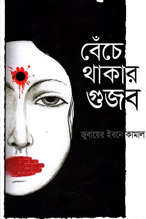 Beche Thakar Gujab (বেঁচে থাকার গুজব)