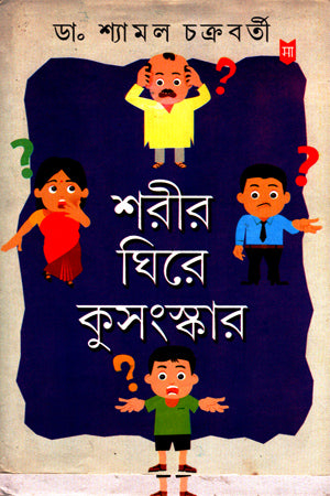 Shorir Ghire Kusongskaar (শরীর ঘিরে কুসংস্কার)