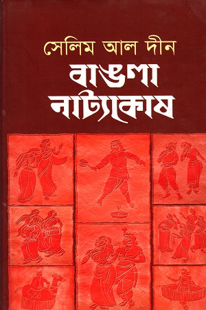 Bangla Natya Kosh (বাঙলা নাট্যকোষ)