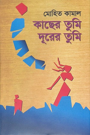 Kachher Tumi Dur-er Tumi (কাছের তুমি দূরের তুমি)