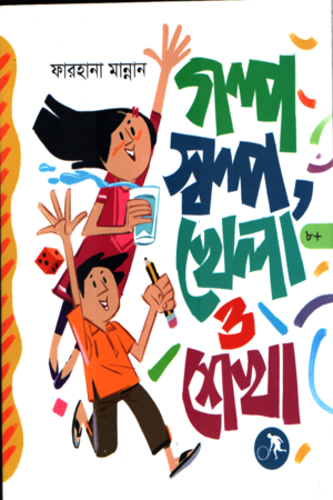 Golpo Sholpo Khela O Shekha (গল্প স্বল্প খেলা ও শেখা)