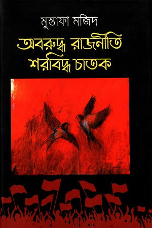 Aboruddho Rajniti Sharobiddho Chatok (অবরুদ্ধ রাজনীতি শরবিদ্ধ চাতক)