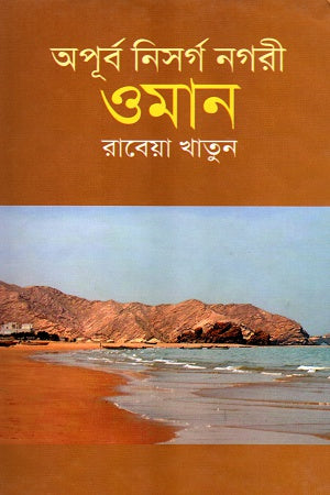 Apurbo Nisorg Nagari Oman (অপূর্ব নিসর্গ নগরী ওমান)