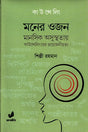 Moner Ojon: Manoshik Osusthataay Counseling-er Proyojoniyota (মনের ওজনঃ মানসিক অসুস্থতায় কাউন্সেলিংয়ের প্রয়োজনীয়তা)