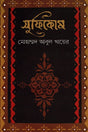 Sufikosh (সুফিকোষ)