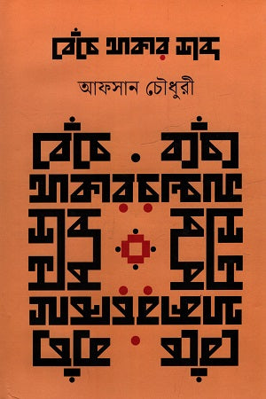 Becce Thakar Shobdo (বেঁচে থাকার শব্দ)