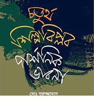 Chaturtho Shilpobiplob Darshonik Bhavna (চতুর্থ শিল্পবিপ্লব দার্শনিক ভাবনা)