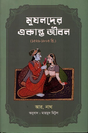 Mughalder Ekanto Jibon (মুঘলদের একান্ত জীবন)