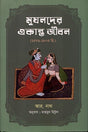 Mughalder Ekanto Jibon (মুঘলদের একান্ত জীবন)