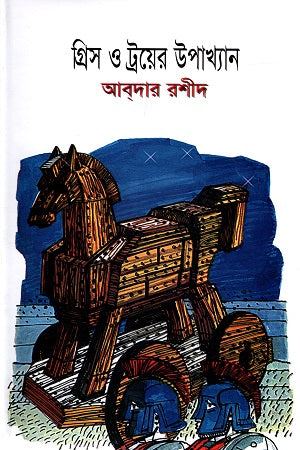 The Tales of Greece and Troy (গ্রিস ও ট্রয়ের উপাখ্যান)