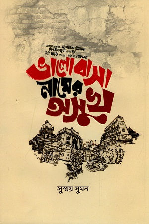 Bhalobashar Nam-er Osukh (ভালোবাসার নামের অসুখ)